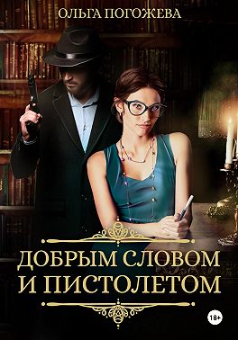 Добрым словом и пистолетом