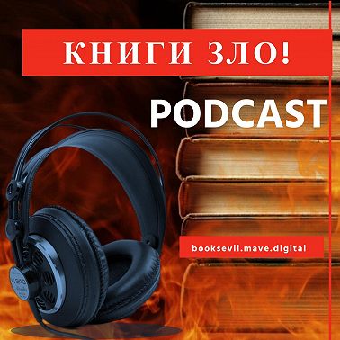 Книги Зло: Живое чтение «Свет в конце тоннеля»