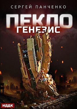 Пекло. Книга 2. Генезис