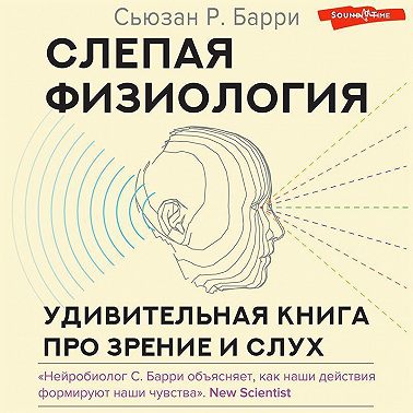 Слепая физиология. Удивительная книга про зрение и слух