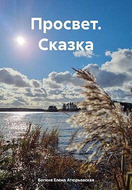 Просвет. Сказка