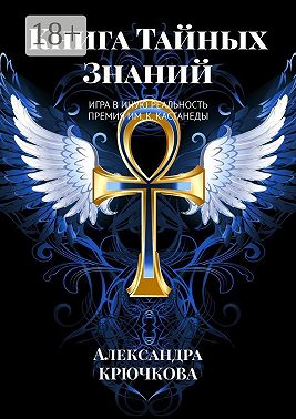 Книга Тайных Знаний. Премия им. К. Кастанеды. Игра в Иную Реальность