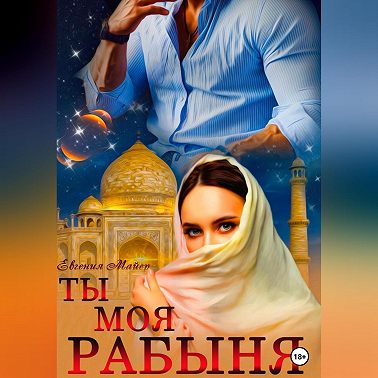 Ты моя Рабыня