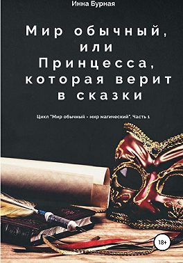 Мир обычный, или Принцесса, которая верит в сказки