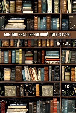 Библиотека современной литературы. Выпуск 7
