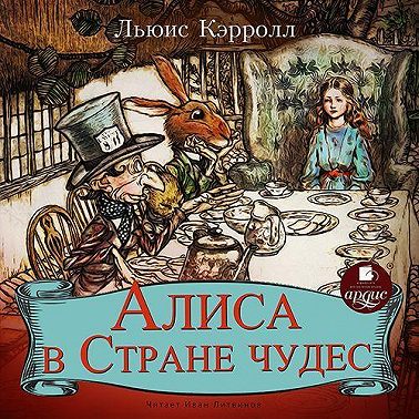 Алиса в Стране Чудес