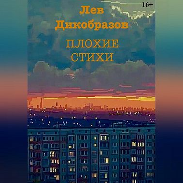 Плохие стихи