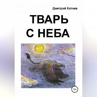 Тварь с неба