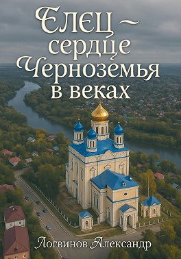 Елец - сердце Черноземья в веках