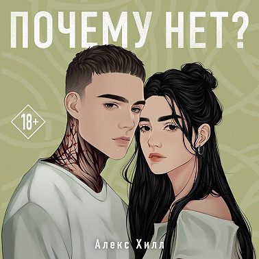 Почему нет?