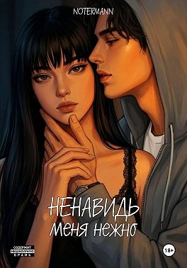 Ненавидь меня нежно