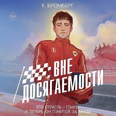 Вне досягаемости