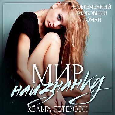 Мир наизнанку