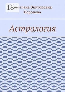 Астрология