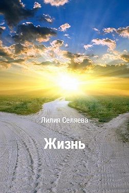 Жизнь