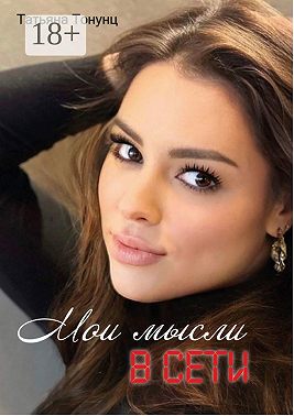 Мои мысли в сети