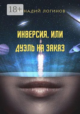 Инверсия, или Дуэль на заказ