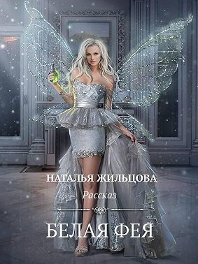 Белая фея