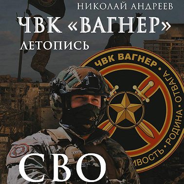 ЧВК «Вагнер». Летопись: СВО