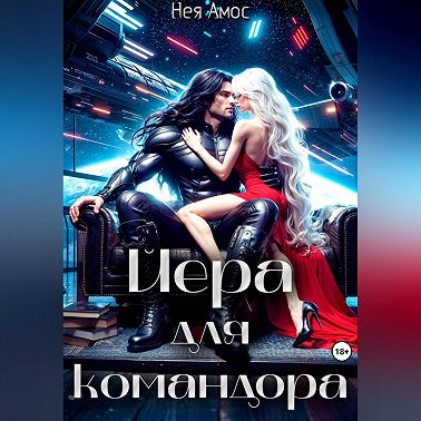 Йера для командора