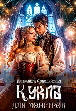 Кукла для монстров