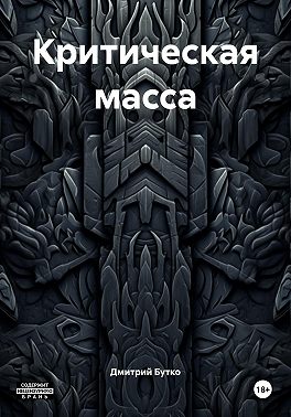 Критическая масса
