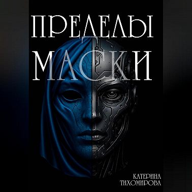 Пределы маски