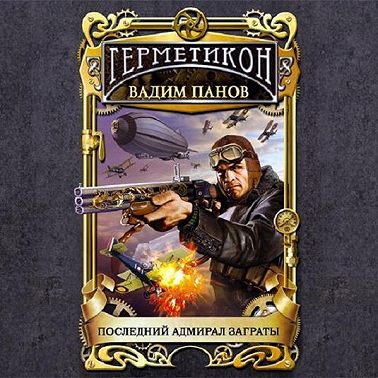 Последний адмирал Заграты