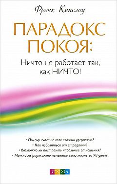 Парадокс покоя. Ничто не работает так, как Ничто!