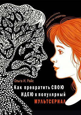 Как превратить свою идею в популярный мультсериал. От создателя мультсериала «Заметки-секретки»