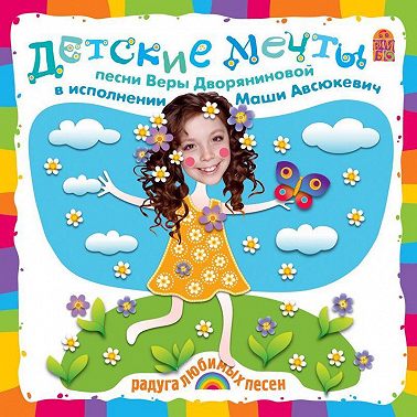 Детские мечты. Песни и караоке