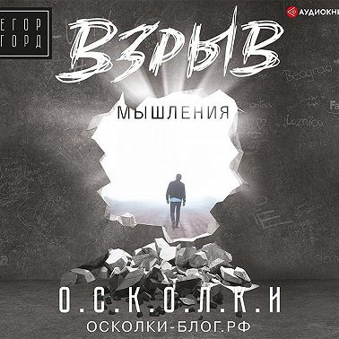 Взрыв мышления