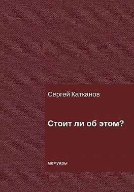 Стоит ли об этом?