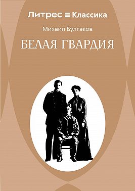Белая гвардия
