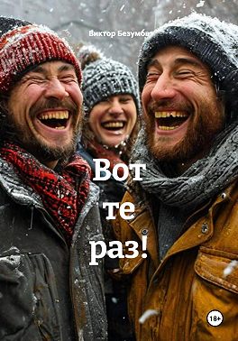 Вот те раз!