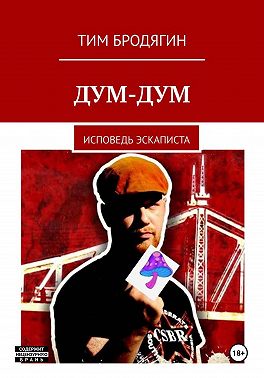 Дум-Дум: исповедь эскаписта