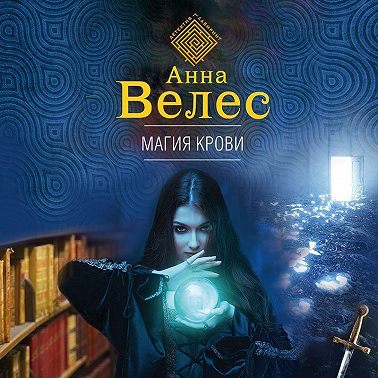 Магия крови