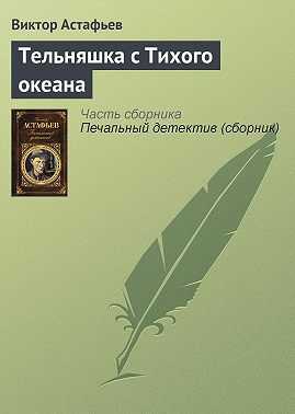 Тельняшка с Тихого океана