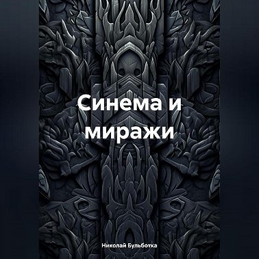 Синема и миражи