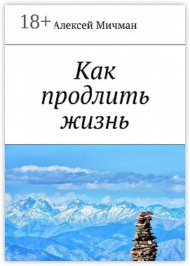Как продлить жизнь