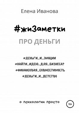 #жиЗаметки. Про деньги