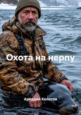 Охота на нерпу