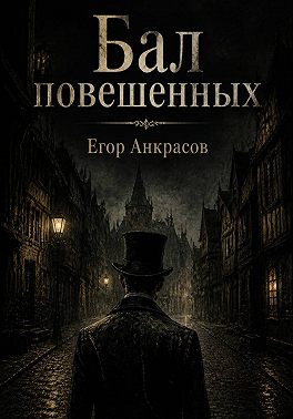 Бал повешенных