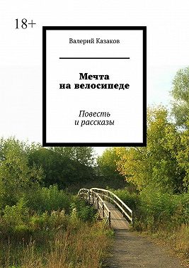Мечта на велосипеде. Повесть и рассказы