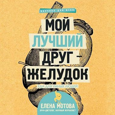 Мой лучший друг – желудок. Еда для умных людей