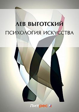 Психология искусства