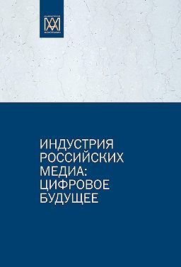 Индустрия российских медиа: цифровое будущее