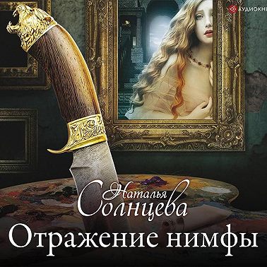 Отражение нимфы