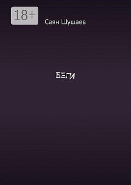 Беги