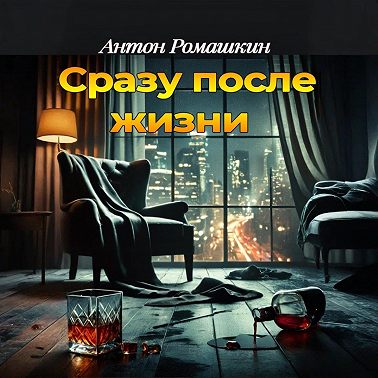 Сразу после жизни